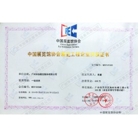 中國展覽館協(xié)會(huì)展覽工程企業(yè)一級(jí)資質(zhì)證書