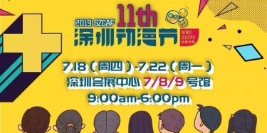 這個夏日，跟我去看深圳動漫節(jié)吧——【畢加承建】