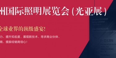 廣州照明展跨越20年，規(guī)模不斷刷新記錄