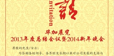 拭目以待，畢加展覽2013年度總結(jié)會議暨2014新年晚會