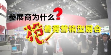 【展臺設(shè)計篇】參展商為什么搶著要營銷型展臺