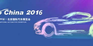 2016北京國際汽車展覽會(huì)無懈可擊，讓你過把癮