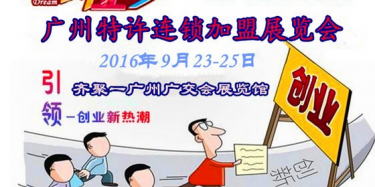 廣交會搭建商報道：2016第三十三屆廣州特許加盟展,9月23日齊聚廣州