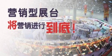 【展會推廣篇】營銷型展臺，將營銷進(jìn)行到底