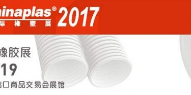 展覽制作工廠預(yù)告：2017第三十一屆中國國際塑料橡膠工業(yè)展覽會