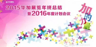 終于等到你，2015畢加年會流程大揭曉！