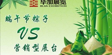 【展臺(tái)設(shè)計(jì)篇】營(yíng)銷型展臺(tái)好比粽子，不僅得好看還得好吃