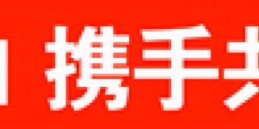 畢加與雅信達展覽合作，共創(chuàng)展覽行業(yè)新平臺