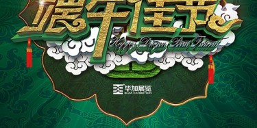 畢加展覽公司提前祝各位端午節(jié)快樂(lè)