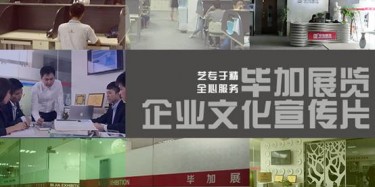 喜訊喜訊，畢加展覽企業(yè)文化宣傳片今日正式與大家見面