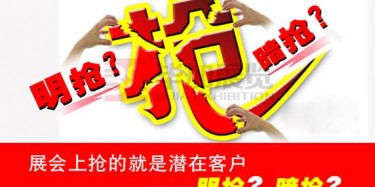 【展會(huì)運(yùn)營篇】展會(huì)上搶的就是潛在客戶——明搶？暗搶？